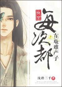 快穿每次都在艱難産子