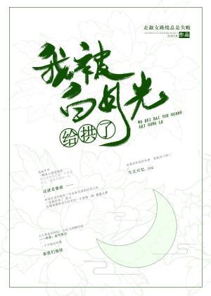 我被白月光給拱了