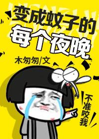 變成蚊子的每個夜晚