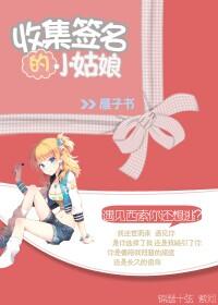 收集簽名的小姑娘