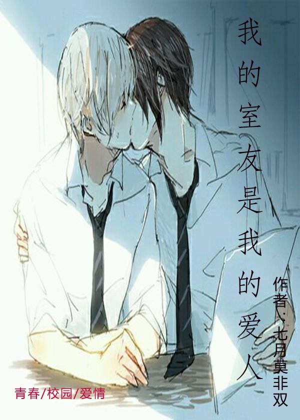 我的室友是我的愛人