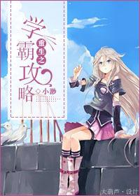 重生之學霸攻略