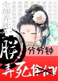 朕分分鐘弄死你們（網絡版）