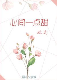 心間一點甜