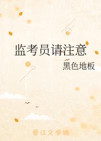 監考員請注意