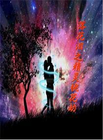 落花淚之精靈桃花劫