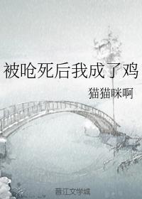 被嗆死後我成了雞