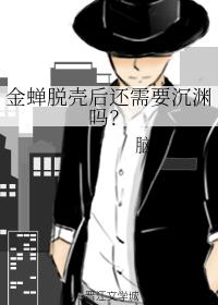 金蟬脫殼後還需要沉淵嗎？