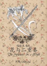 巴洛克手記：花與二重奏