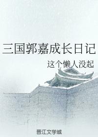 三國郭嘉成長日記