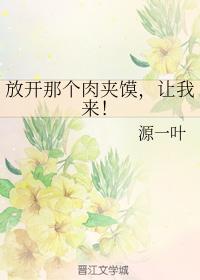 放開那個肉夾馍，讓我來！