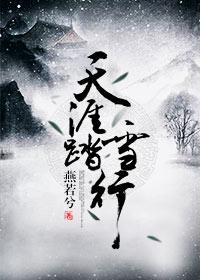 天涯踏雪行