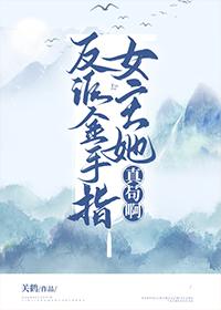反派金手指女主她真茍啊