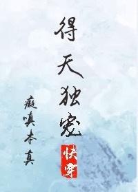 得天獨寵