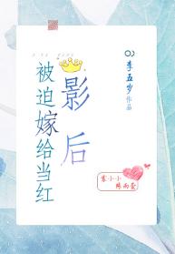 被迫嫁給當紅影後[娛樂圈]