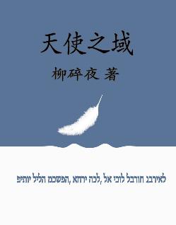 天使之域