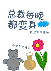 總裁每晚都變身！