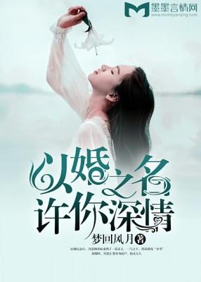 以婚之名，許你深情