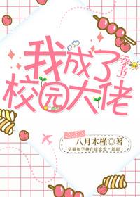 我成了校園大佬[穿書]