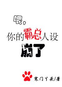 喂，你的霸總人設崩了