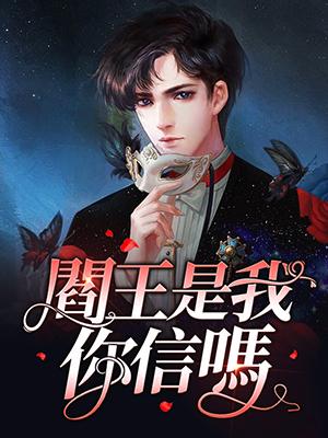 閻王是我，你信嗎？