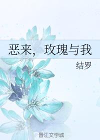 惡來，玫瑰與我