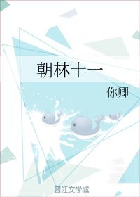 朝林十一