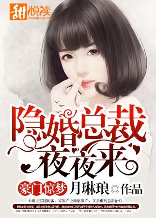 豪門驚夢：隐婚總裁夜夜來
