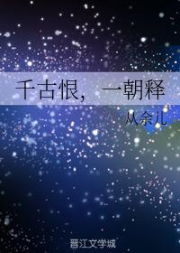 千古恨，一朝釋