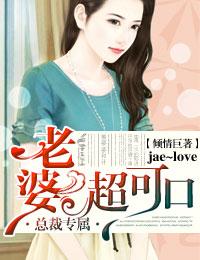 總裁專屬，老婆超可人！