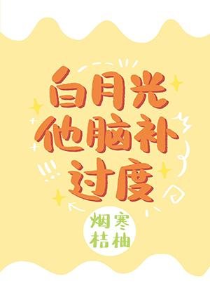 白月光他腦補過度[穿書]