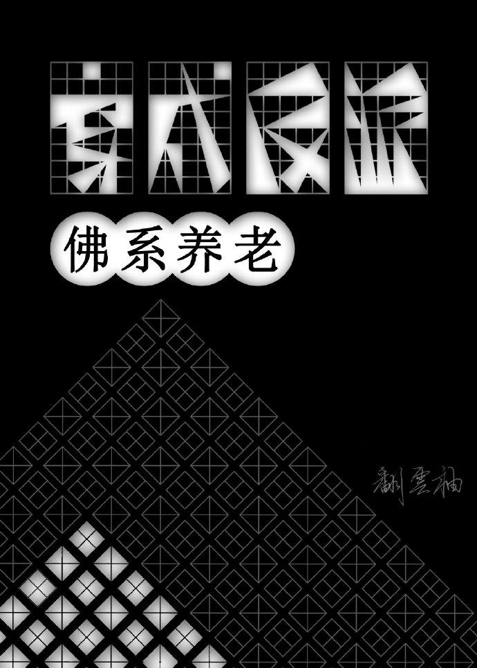 穿到反派身上佛系養老