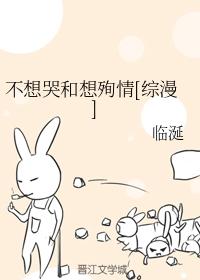 不想哭和想殉情[綜漫]
