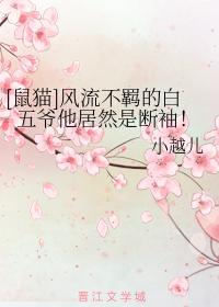 [鼠貓]風流不羁的白五爺他居然是斷袖！