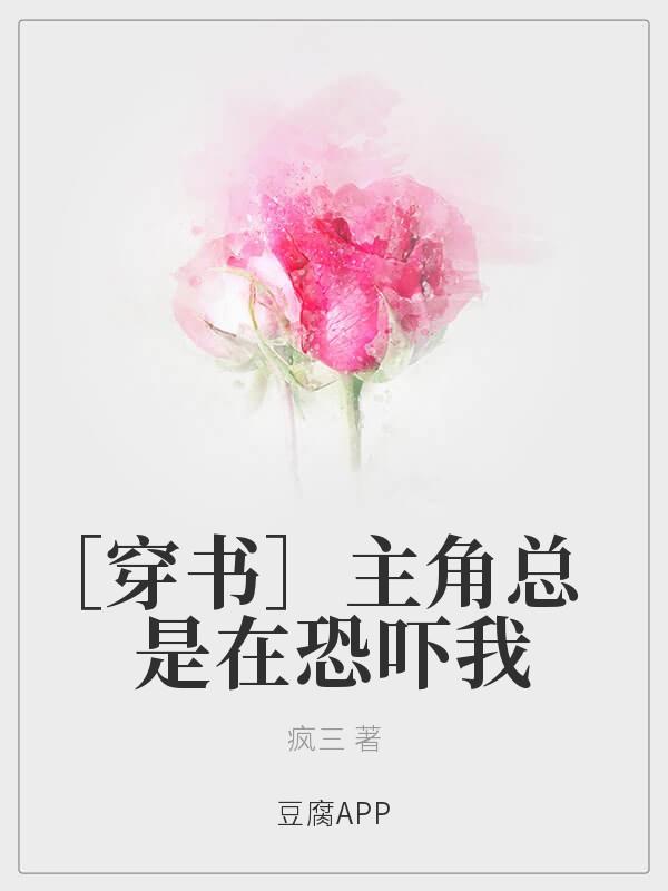 [穿書]主角總是在恐吓我