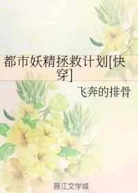都市妖精拯救計劃[快穿]