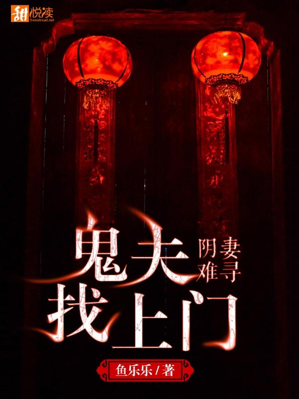 陰妻難尋：鬼夫找上門