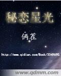 秘戀星光