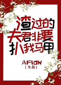 渣過的夫君非要扒我馬甲