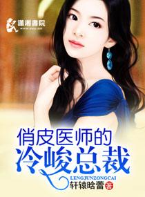 俏皮醫師的冷峻總裁