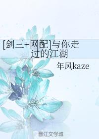 （劍三+網配）與你走過的江湖