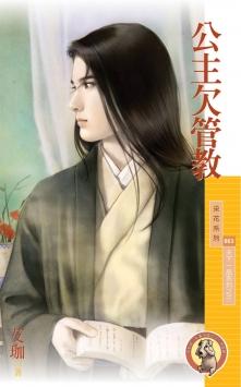 公主欠管教（天下一品系列之三）