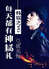 韓娛之YG每天都有神秘禮