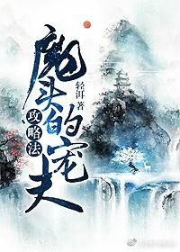 魔頭的寵夫攻略法