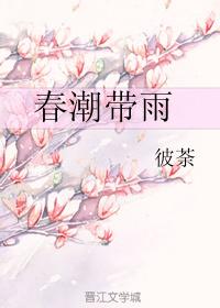 春潮帶雨