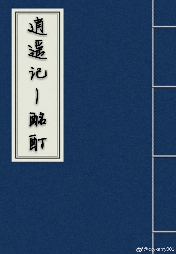 逍遙記[酩酊篇]