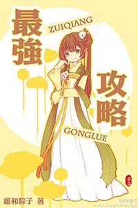 最強攻略