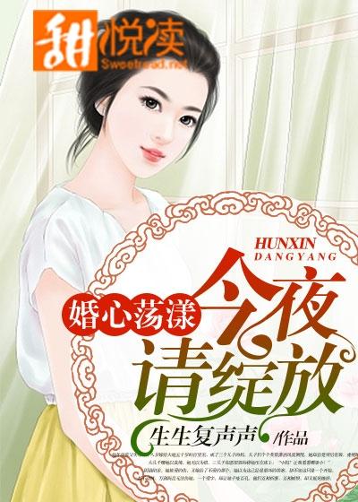 婚心蕩漾：今夜，請綻放