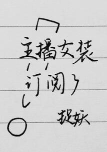 主播女裝訂閱了