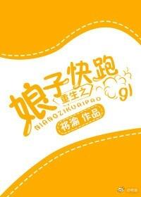 重生之娘子快跑gl